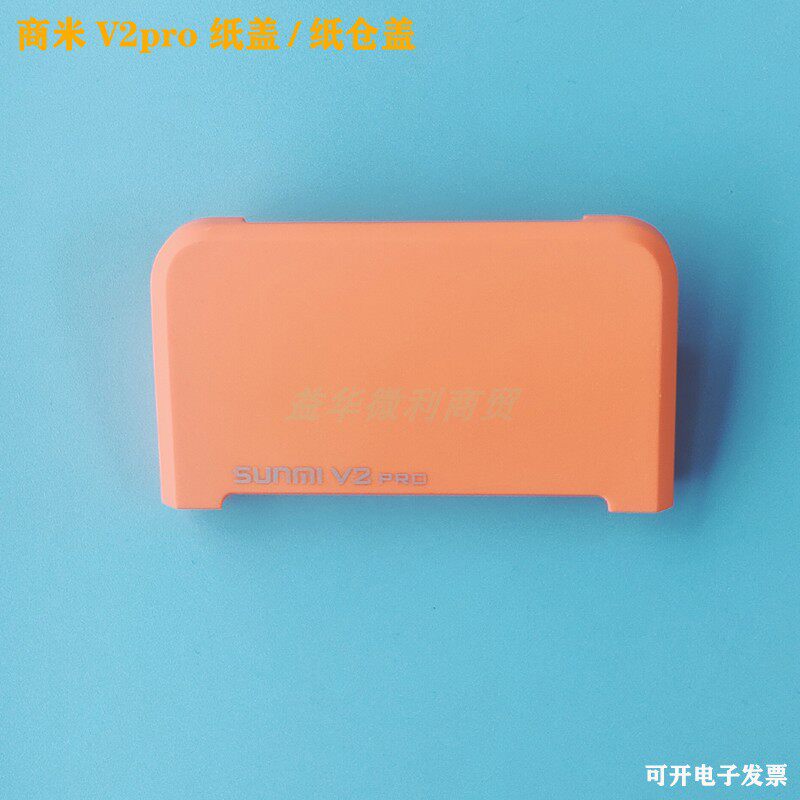 V2PRO外卖机纸盖配件SUNMI/商米