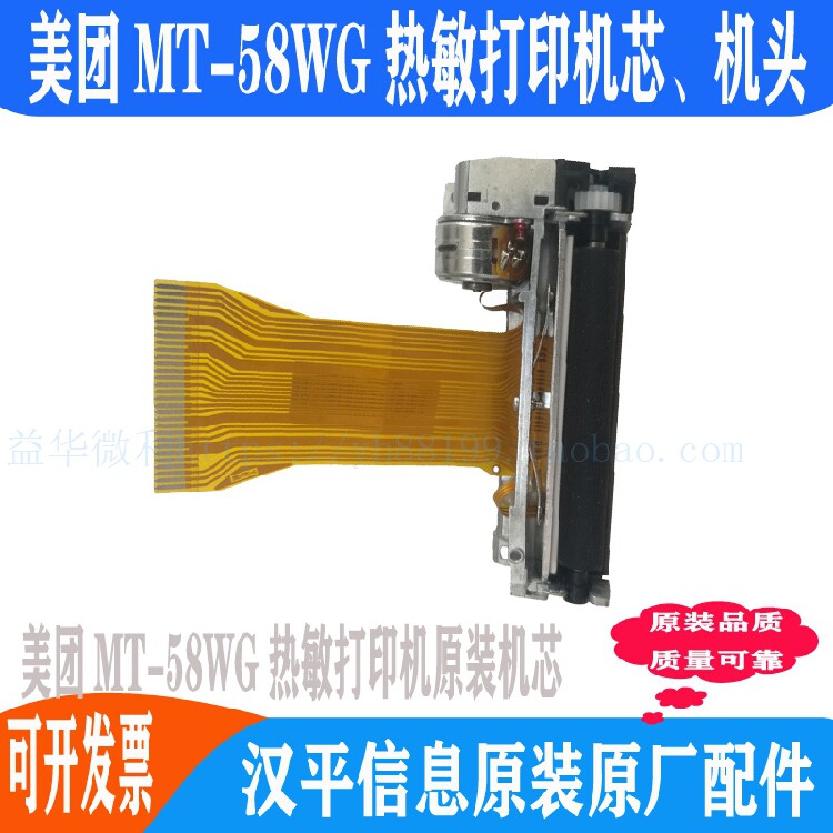 美团打印机MT58WG热敏打印机芯机头打印头热敏机芯MT58RS热敏头