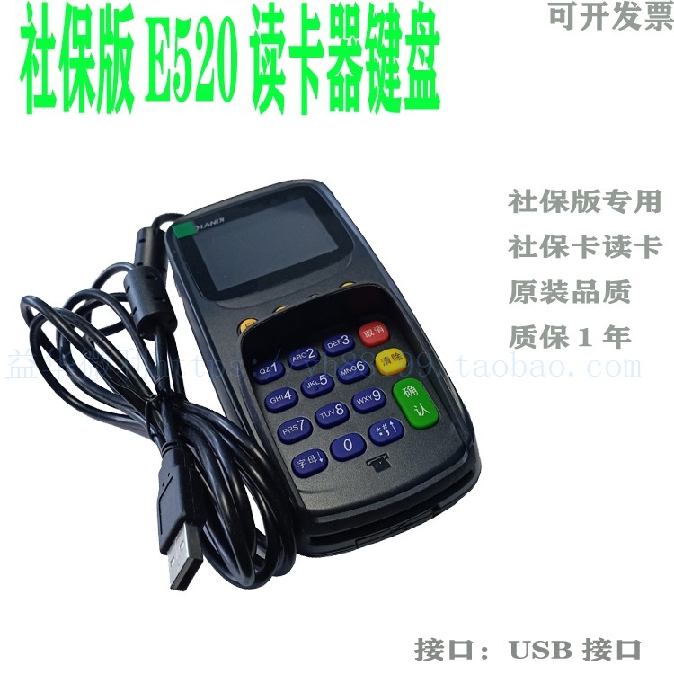 社保E520读卡器广西带提示音LANDI联迪原装键盘usb口质保1年推荐