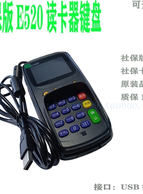 社保E520读卡器广西带提示音LANDI联迪原装键盘usb口质保1年推荐