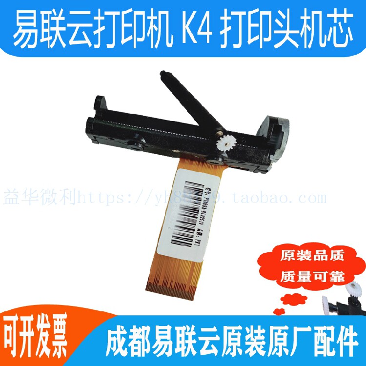 易联云ElindK4打印机芯热敏头机头易联盛世k4原装打印头配件推荐