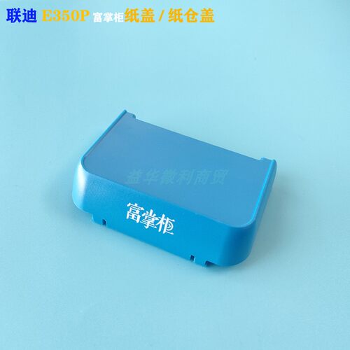 联迪E350P纸盖打印盖办公用品