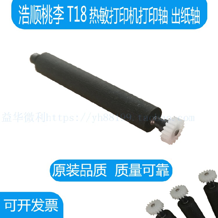 浩顺桃李T18便捷打印机走纸轴胶棍转轴卷轴滚轴 热敏机专用打印轴