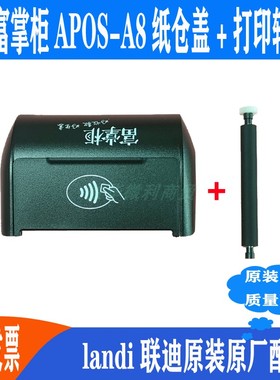 富掌柜A8纸盖富友打印盖landi联迪智能APOS原装纸仓上盖推荐热卖