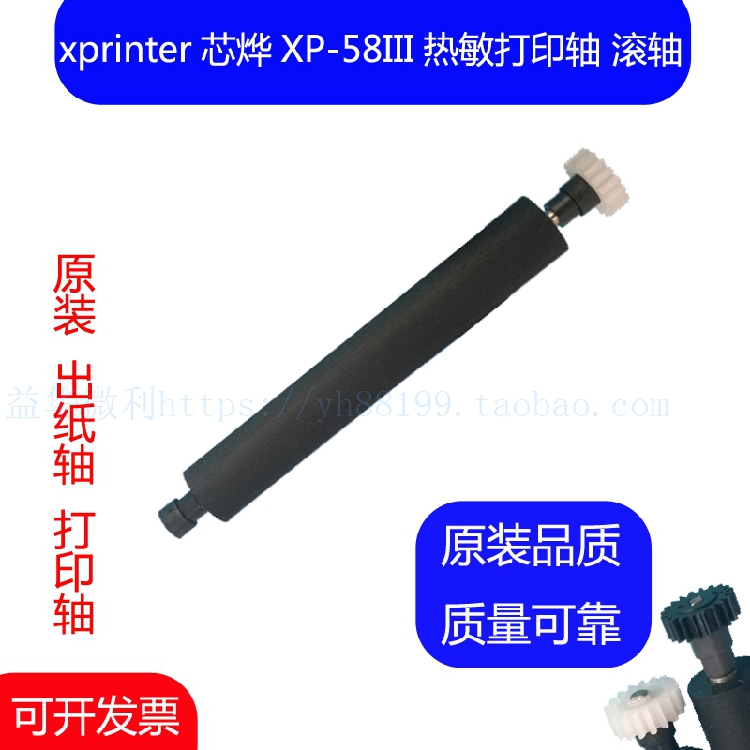 xprinter芯烨XP-58III热敏票据打印机转轴 走纸轴 压纸轴胶辊滚轴