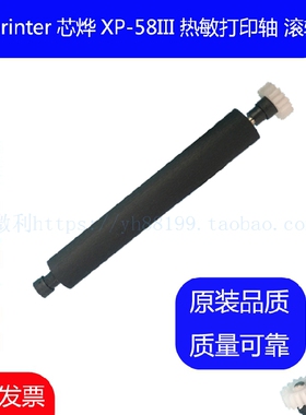 xprinter芯烨XP-58III热敏票据打印机转轴 走纸轴 压纸轴胶辊滚轴