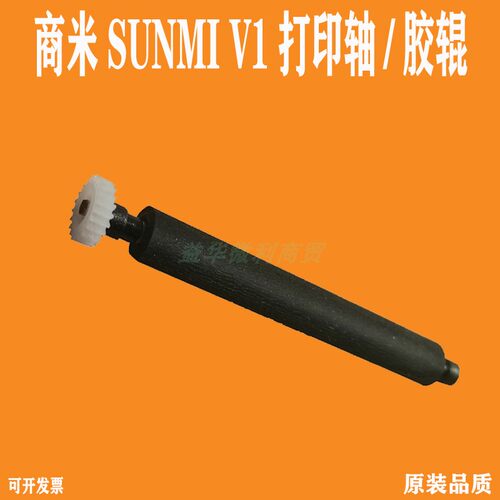 商米V1转轴热敏打印轴滚轴压纸杆轴出纸杆胶棍SUNMI原装专用胶棒