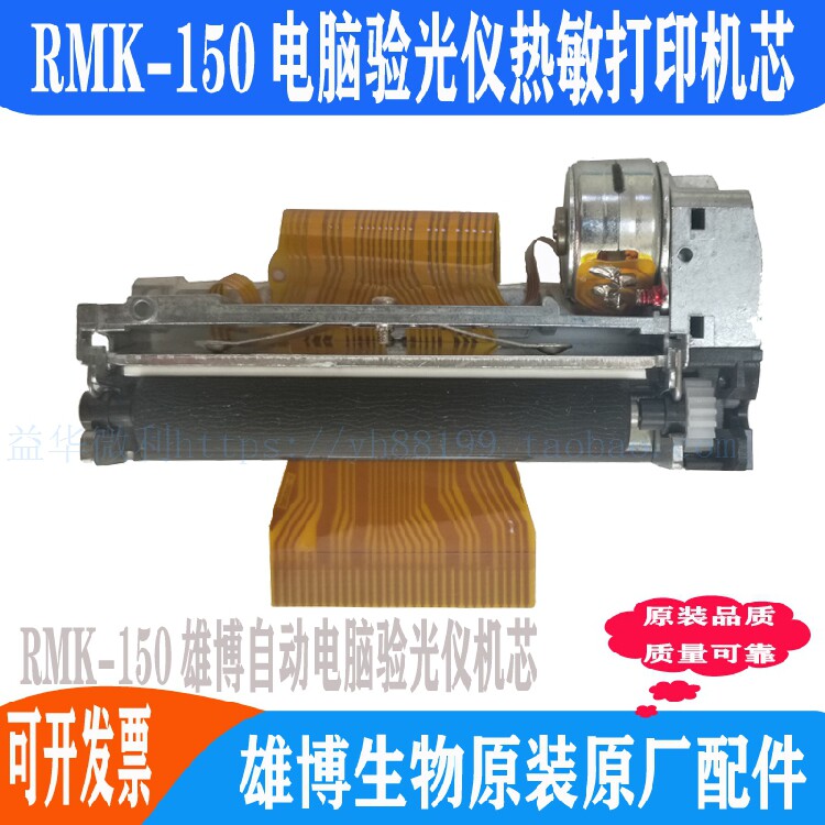 雄博RMK-150热敏打印机芯 Supore自动电脑验光仪打印头 推荐热卖
