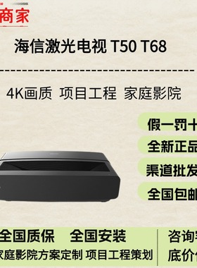 海信T50 T68 TX52 XU52 P60 P62 P80 p100 HLP650 HLP850 办公家用 4K智能投影 高清高亮激光电视 巨幕定制