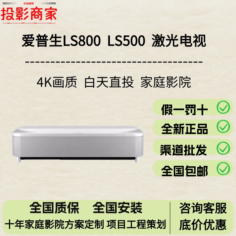 EPSON爱普生EH-LS800B/W LS500 LS650超短焦家用高清激光投影仪 4K激光电视 客厅激光电视 3LCD旗舰激光电视