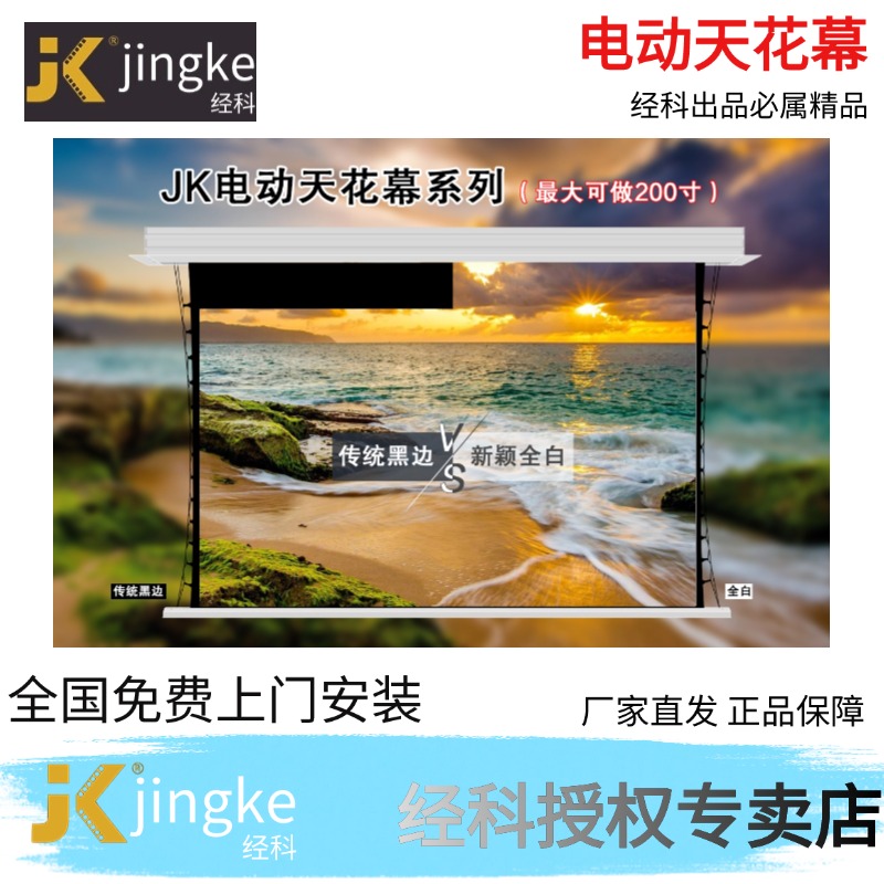 JK经科电动隐藏式天花幕布暗藏嵌入拉绳高清8K遥控升降家用投影幕 高增益电动幕 编制透声幕 高清 高透