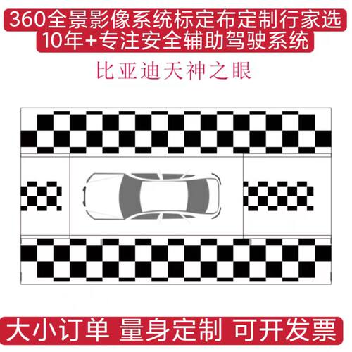 比亚迪智驾天神之眼原厂360全景标定布，标定调试工具
