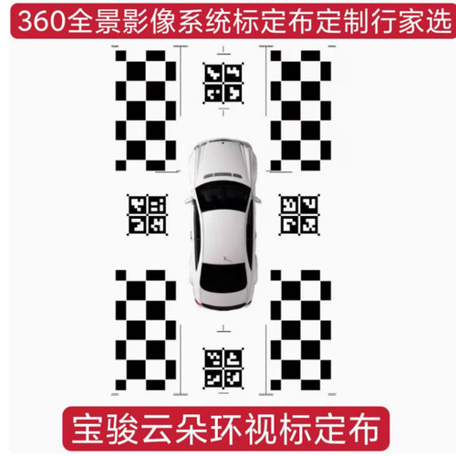 宝骏云朵全景标定布全景调试布