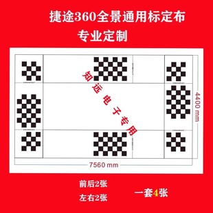 360全景行车记录仪校正布捷途调试布X70X70SX90标定布无纺布
