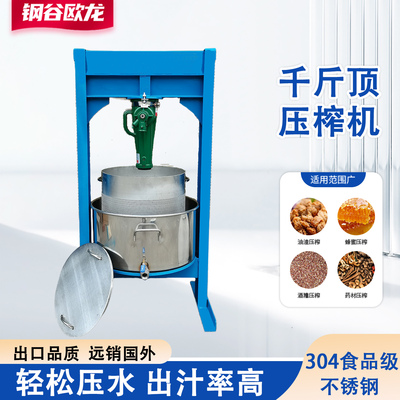 千斤顶压榨机商用不锈钢压酒糟机液压菜馅挤水器石榴葡萄榨汁机