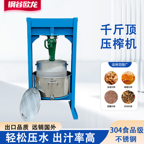 千斤顶压榨机商用不锈钢压酒糟机液压菜馅挤水器石榴葡萄榨汁机