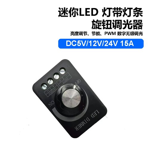 手动旋钮LED灯条灯带马达调光调速控制调亮度调光器5v12V24v15A