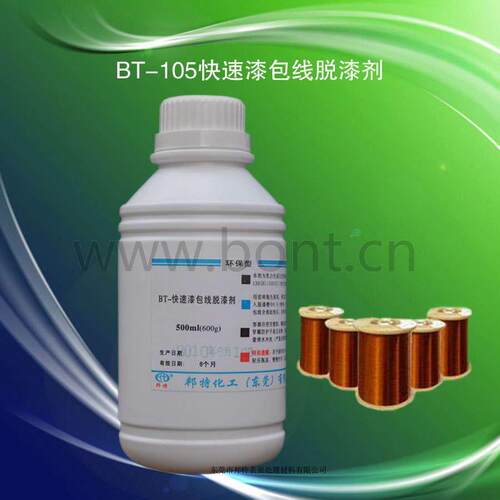 BONTBT-105漆包线快速脱漆剂