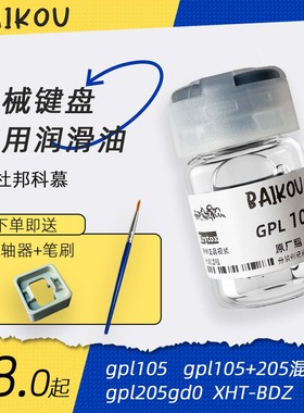 机械键盘润滑油轴体润滑脂干膜邦GPL105 205 G0卫星轴GD0 XHT-BDZ
