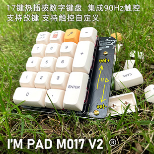 数字小键盘可改键触控m0套件财务设计师表格机械热插拔轴座pad