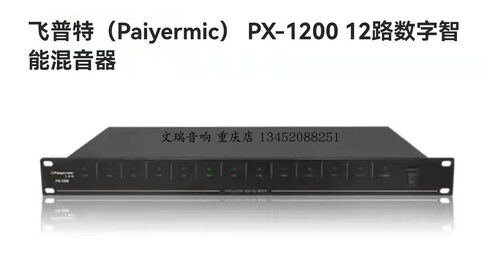 Paiyermic飞普特 12路 数字混音器PX-1200 智能混音器PM-2200