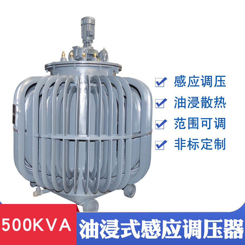 油浸式感应调压器TSJA-500KW大功率试验可调变压器0-650V可调电源