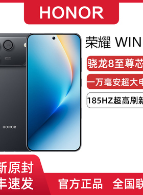 honor/荣耀 WIN RT 一万毫安大电池185Hz超高刷游戏手机官方正品