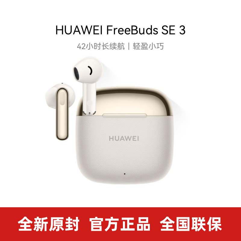 正品Huawei/华为 FreeBuds SE 3 蓝牙耳机真无线耳机降噪半入耳式