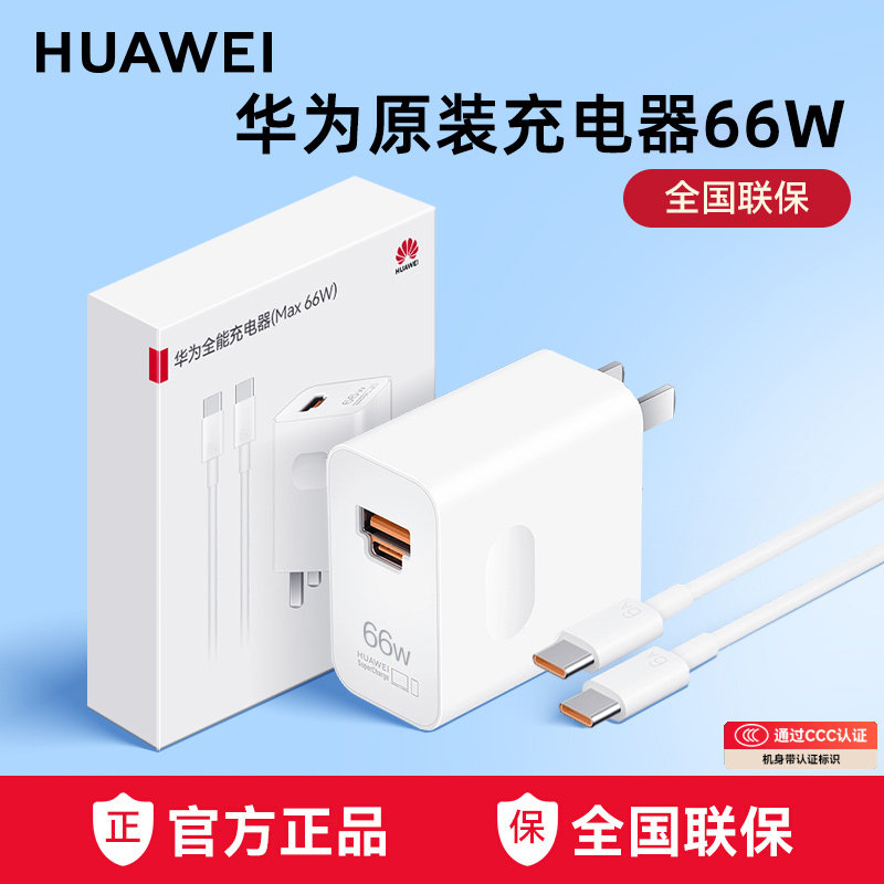 【全新原封】华为原装充电器66W超级快充全能充电器官方正品充电头Mate70Pro /60/Pura80pro 兼容40W/22.5W