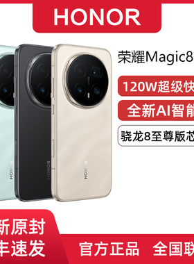 honor/荣耀 Magic8 Pro 潜望式长焦摄影手机官方正品旗舰官网店