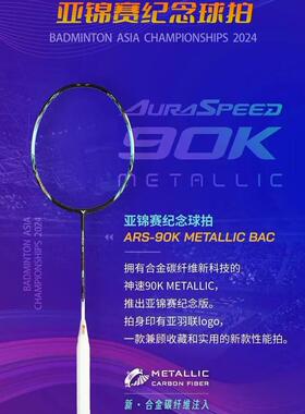 胜利VICTOR羽毛球拍神速90K亚锦赛限量合金碳纤维ARS-90Kmetallic