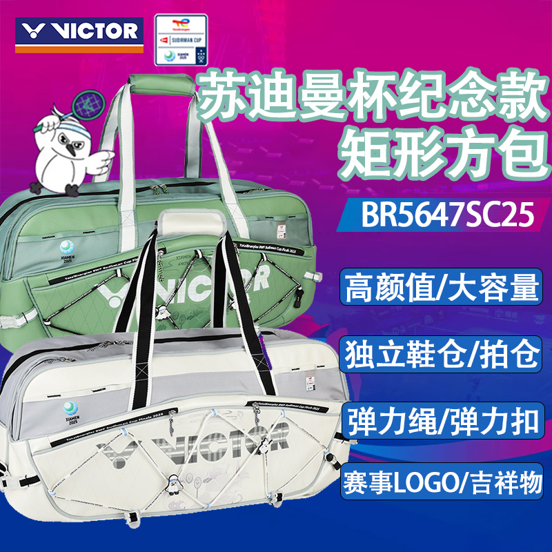 victor苏迪曼杯纪念款羽毛球包