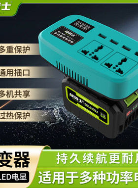 智能逆变器通用艺锂电池充牧田电池逆变器21V转220V智能变压转换