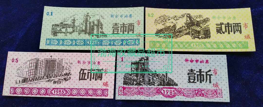 1985年新余市油票4张全套