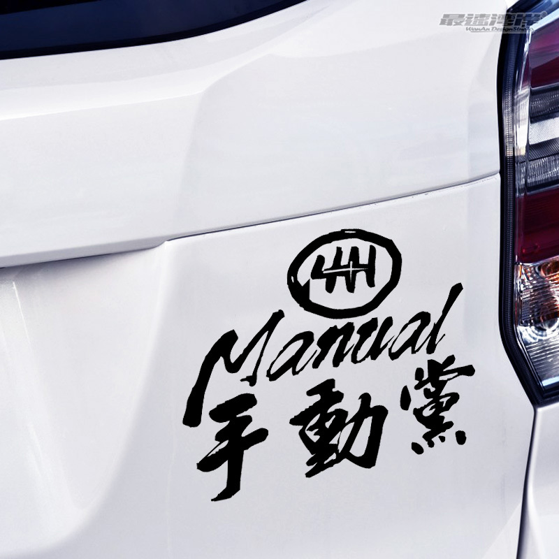 最速湾岸 JDM车贴漂移党手动档Manual手波车贴纸 86 GK5 EVO贴纸