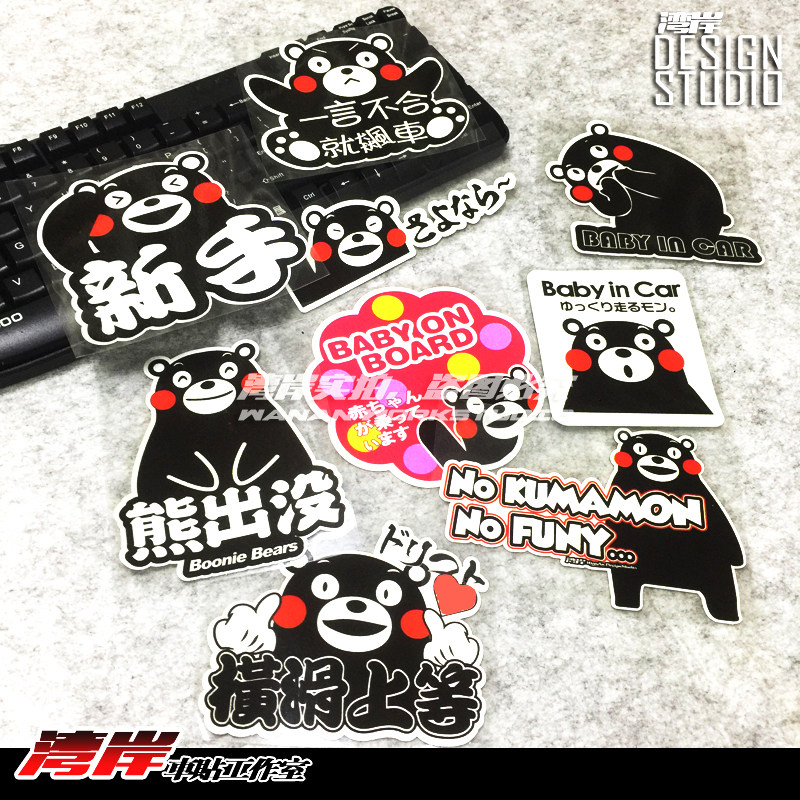 最速湾岸 日本熊本卡通贴纸  熊本熊kuma贴纸 jdm日式车贴