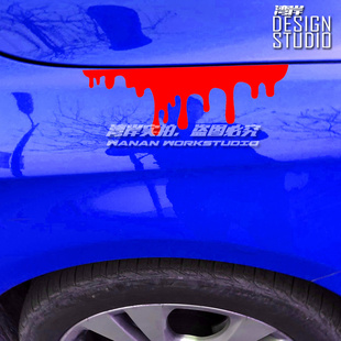 最速湾岸 滴血油漆泼墨造型车贴 血迹涂鸦车贴墨迹泼墨恶搞车贴