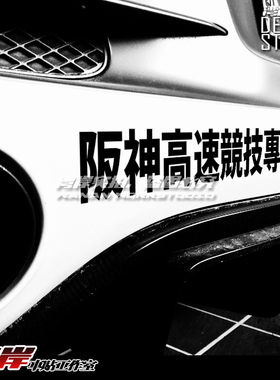 最速湾岸车贴 JDM阪神竞技用车LOOP环状线车贴 漂移车贴GK5改装贴