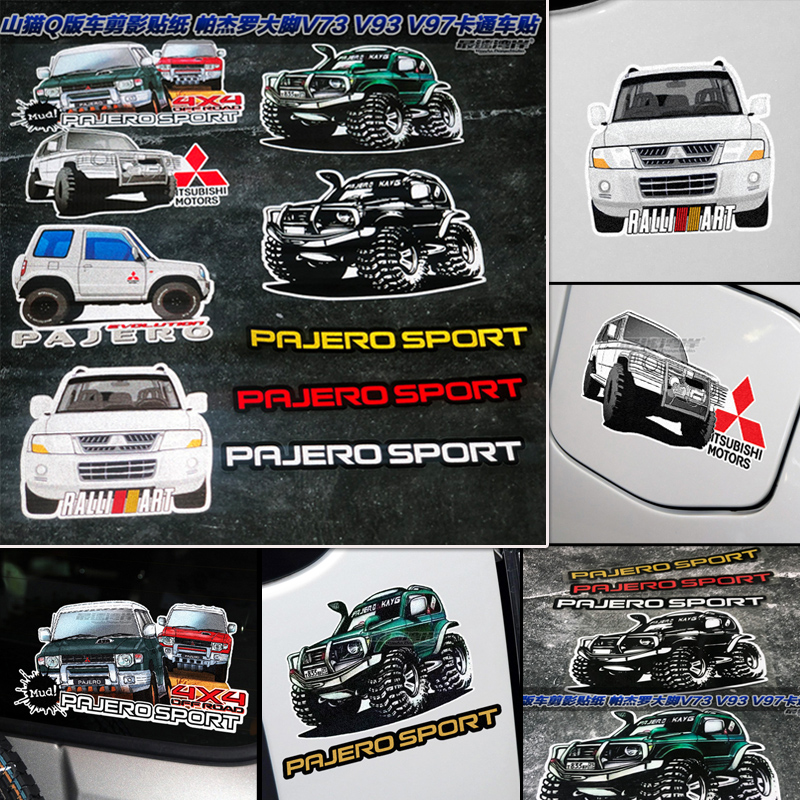 最速湾岸车贴 山猫PAJERO帕杰罗V73 V93 V97 V55越野穿越造型车贴
