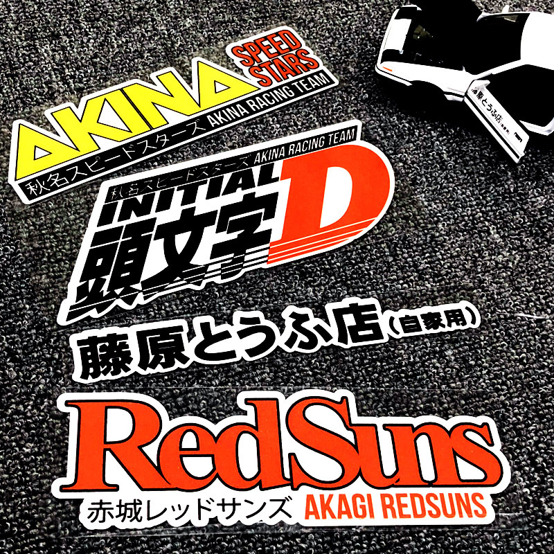 藤原头文字d豆腐akina秋名山车贴