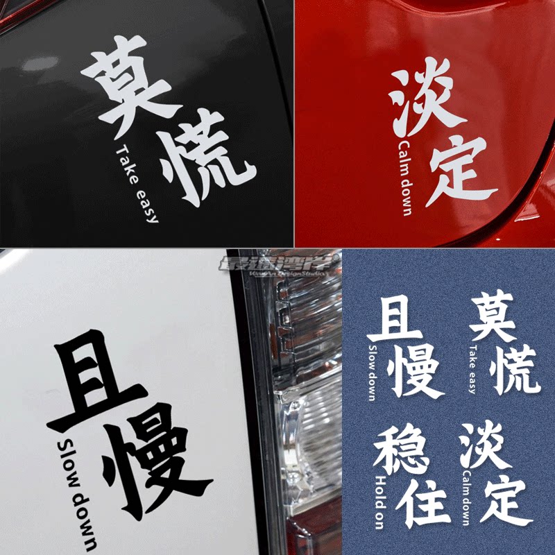 稳住 且慢 莫慌 淡定 趣味文字车贴 车尾贴纸车窗贴 侧三角玻璃贴