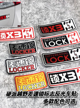 硬桥三把锁改装硬派越野车贴纸