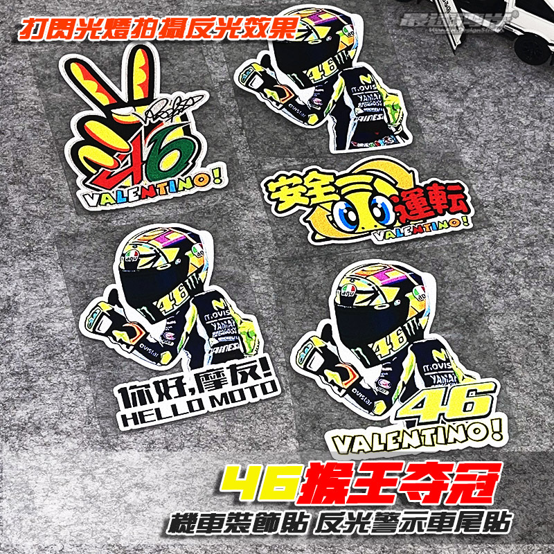 机车贴纸 你好摩友防水反光车贴 GP车手贴纸夺冠VR罗西46卡通贴