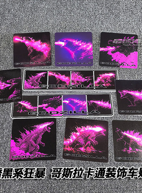 原创个性防水装饰车贴 紫色哥斯拉复古海报 怪兽的究极形态卡通贴