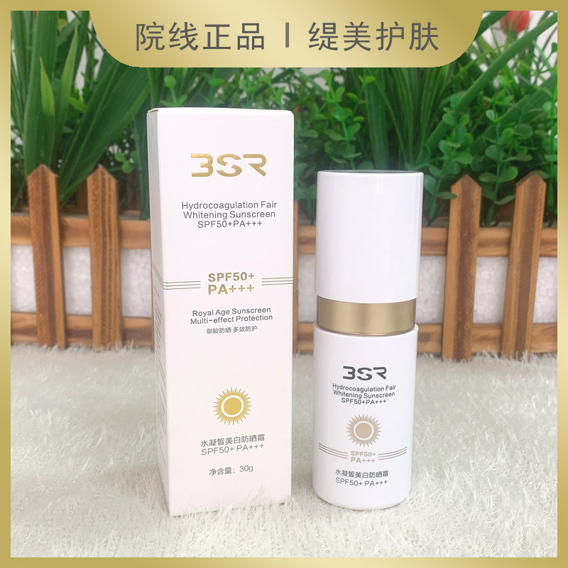 博生能水凝皙防晒霜30g防护霜SPF50滋润皙白美容院专柜正品