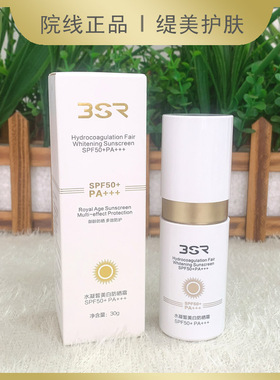博生能水凝皙防晒霜30g防护霜SPF50滋润皙白美容院专柜正品