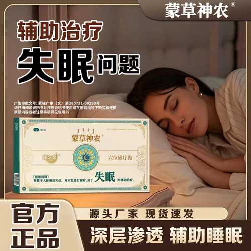 蒙草神农穴位磁疗贴辅助治疗失眠睡眠不足入睡困难睡眠失眠贴正品