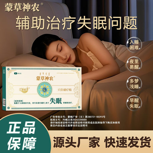 蒙草神农穴位磁疗贴睡眠不足入睡困难睡眠失眠贴正品