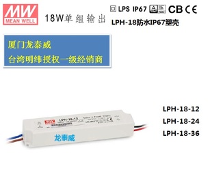 12台湾明纬LED防水塑壳电源18W恒压IP67电子显示屏 LPH