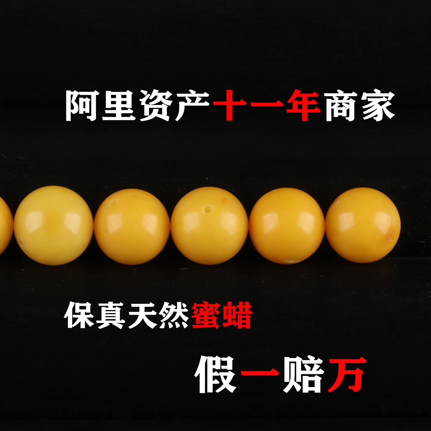 天然保真，假一罚万，蜜蜡散珠